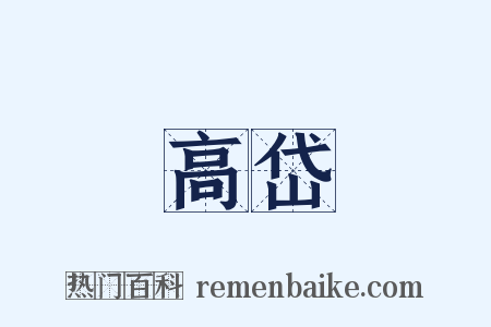 高岱是什么意思的图片